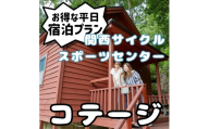 関西サイクルスポーツセンター コテージ 平日宿泊プラン（定員8名※３歳未満の幼児は人数に含まれません）旅行 宿泊 夏休み 家族 ファミリー 国内 キャンプ アウトドア 自然 ハイキング バーベキュー BBQ