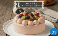 【 菓子庵たちかわ 】 フルーツチョコ生デコレーションケーキ 5号 ケーキ ホールケーキ チョコ チョコレート フルーツ 果物 いちご イチゴ 苺 黄桃 桃 もも 洋梨 梨 ぶどう ブドウ パイン チェリー キウイ ブルーベリー スイーツ デザート 洋菓子