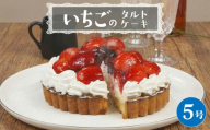 【 菓子庵たちかわ 】 いちごのタルトケーキ 5号 ケーキ フルーツ 果物 タルト フルーツタルト いちご イチゴ 苺 ブルーベリー ラズベリー ブラックベリー カスタード スイーツ デザート 洋菓子