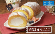 【 菓子庵たちかわ 】 濃厚ミルクのつくばロール 1本 ケーキ ロールケーキ 米粉 ミルク