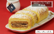 【 菓子庵たちかわ 】 新感覚チョコレート菓子 チロル 1本  パイ生地 ケーキ ロールケーキ チョコ チョコレート