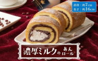 【 菓子庵たちかわ 】 濃厚ミルクのあんロール 1本 ケーキ ロールケーキ 米粉 ミルク 餡子 あんこ