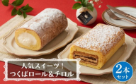 【 菓子庵たちかわ 】人気スイーツ つくばロール & チロル 2本セット パイ生地 ケーキ ロールケーキ チョコ チョコレート 米粉 ミルク