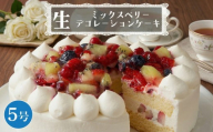 【 菓子庵たちかわ 】 ミックスベリー生デコレーションケーキ 5号 ケーキ ホールケーキ ラズベリー ブルーベリー グロゼイユ いちご イチゴ 苺 キウイ スイーツ デザート 洋菓子