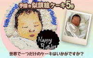 手書き 似顔絵 ケーキ 5号 似顔絵ケーキ イラストケーキ サプライズ ギフト プレゼント 誕生日 記念日 バースデー お菓子 菓子 スイーツ