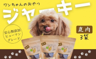 ドッグフード ワンちゃんのおやつ　鹿肉ジャーキー　3袋セット　こぐま商店 河内長野 ペットフード ドッグフード ジャーキー 小型犬 中型犬 大型犬 犬用 いぬ ペット