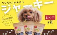 ドッグフード ワンちゃんのおやつ　まぐろジャーキー　3袋セット　こぐま商店 河内長野 ペットフード ドッグフード ジャーキー 小型犬 中型犬 大型犬 犬用 いぬ ペット