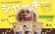 ドッグフード ワンちゃんのギフト ワンだフルBOX ～ジャーキー三種セット～ 牛タン 鹿肉 まぐろ こぐま商店 河内長野 ペットフード ドッグフード ジャーキー 小型犬 中型犬 大型犬 犬用 いぬ ペット くまおかき クマオカキ ヒューマングレード おやつ ギフト プレゼント