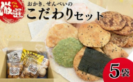 ひがの製菓厳選!! こだわりの 5袋 セット お菓子 おやつ スナック おかき せんべい 煎餅 割れせん 久助