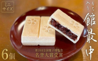もち入り 「 館最中 」 6個 ( ミニサイズ ) 全国菓子大博覧会名誉大賞 和菓子 おかし お菓子 最中 もなか あんこ 餡子 小豆 あずき 餅 お餅 もち 茨城県 筑西市