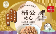 楠公めし 4個 楠木正成公 玄米 健康 武士 中世 食物繊維 美容 簡単調理 電子レンジ こだわりの逸品 地域特産品 ギフト 自分用 人気 おすすめ