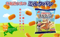 パン 子どものおやつ 北海道小麦のミルクパン 大容量！ 68ｇ×16袋  お菓子 駄菓子 子ども キッズ お年寄り おやつ こだわり 安心 パン 子どものおやつ 北海道小麦のミルクパン 大容量！ 68ｇ×16袋 お菓子 駄菓子 子ども キッズ お年寄り おやつ こだわり 安心 パン ぱん おやつパン スナックパン 長期保存