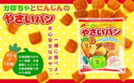 パン 子どものおやつ かぼちゃとにんじんのやさいパン 大容量！ 65ｇ×16袋 お菓子 駄菓子 子ども キッズ お年寄り おやつ こだわり 安心 パン ぱん おやつパン スナックパン 長期保存