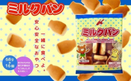 パン 子どものおやつ 低脂肪乳ミルクパン 大容量！ 68ｇ×16袋  お菓子 駄菓子 子ども キッズ お年寄り おやつ こだわり 安心  パン ぱん おやつパン スナックパン 長期保存