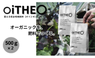 完全有機肥料オイジオ 500ｇ×2袋  肥料 oiTHEO オーガニック 完熟発酵 土 土を蘇らせる 栽培 作物 肥料 微生物 追肥 化学肥料不使用  株式会社クレイ　