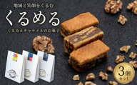 無添加 くるみ × キャラメル 焼菓子 くるめる 3個 セット お菓子 洋菓子 焼き菓子 アート ギフト