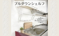 プルダウンシェルフ (間口600mmサイズ)  可動式 仮置き棚 キッチン収納 収納 大阪 河内長野市