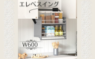 エレベスイング (W600) ｜ キッチン吊り戸棚用　昇降機構 キッチン収納 収納 大阪 河内長野市