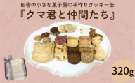 クッキー 缶「クマ君と仲間たち」 クッキー お菓子 おやつ 洋菓子 ギフト