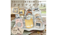 お菓子詰め合わせ「クオリティギフト」 クッキー お菓子 おやつ 洋菓子 ギフト