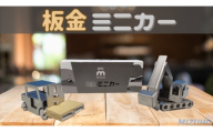 板金ミニカーセット ショベルカー完成品＋フォークリフト組立キット ワークワクワク河内長野