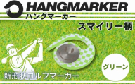 ハングマーカー【スマイリー柄　グリーン】 ゴルフマーカー ゴルフ ボールマーカー グリーンマーカー 父の日 母の日 ギフト プレゼント 実用的 ゴルフ好き 小物 コンペ 賞品 景品 祝い Present Gift