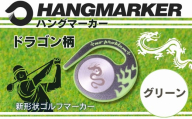 ハングマーカー【ドラゴン柄　グリーン】 ゴルフマーカー ゴルフ ボールマーカー グリーンマーカー 父の日 母の日 ギフト プレゼント 実用的 ゴルフ好き 小物 コンペ 賞品 景品 祝い Present Gift