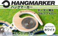 ハングマーカー【ゴルフフォロー柄×白】 ゴルフマーカー ゴルフ ボールマーカー グリーンマーカー 父の日 母の日 ギフト プレゼント 実用的 ゴルフ好き 小物 コンペ 賞品 景品 祝い Present Gift　河内長野市
