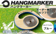 ハングマーカー【ゴルフフォロー柄×青】 ゴルフマーカー ゴルフ ボールマーカー グリーンマーカー 父の日 母の日 ギフト プレゼント 実用的 ゴルフ好き 小物 コンペ 賞品 景品 祝い Present Gift　河内長野市