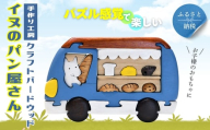 木製パズル イヌのパン屋さん 木のままごとセット 7種のパン入り 安心塗装 クラフトバードウッド 河内長野 大阪 木工 積み木 積木 つみき 木のおもちゃ 動物つみき バランス ごっこ遊び おもちゃ 木製玩具 知育玩具 男の子 女の子 子供 子ども 国産 安心 安全 出産祝い お祝い 贈り物 日本製 無塗装 ナチュラル 職人 手作り ギフト プレゼント 送料無料