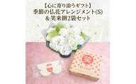 【 筑西市 ふるさと納税限定 コラボ 】 《 花色 おまかせ プリザーブド フラワー S 》《 笑来餅 2個 セット（白2個） 》 アレンジメント 生花 ギフト プレゼント 誕生日 記念日 敬老 餅 もち もち米