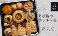 そば粉のクッキー缶 石臼挽き 蕎麦 グルテンフリー クッキー 北欧風デザイン クッキー缶 ～香ばしくやさしい甘さで人気の手作り焼き菓子セット～ 11種類 焼菓子 焼き菓子 洋菓子 お菓子 蕎菓堂 ギフト プレゼント 母の日 父の日 誕生日 クリスマス 贈り物 お祝い 発表会 大阪 河内長野 かわいい おしゃれ クール お歳暮 お中元 そば 蕎麦粉