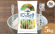 茨城県 筑西市産 にじのきらめき 5kg ( 障がい者アート パッケージ ) ( 5kg × 1袋 ) 令和7年産 精米 米 お米 コメ 白米 茨城県 筑西市 三ツ星 マイスター スピード配送 (最短2日〜7日程度で発送)