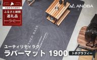 ユーティリティラグ ラバーマット 1900 トポグラフィー  (AN106) ｜ アウトドア キャンプ フェス 防災に おしゃれ キャンピングマット車中泊 快適 バーベキュー キャンプ インテリア BBQ ピクニック キャンプ用マット キャンプマット ふるさと納税 キャンプ 大阪府河内長野市