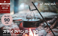 ANOBA ステイクハンガー 90 (AN053) キャンプ アウトドア ランタンハンガー テント乾燥にも おうちキャンプ ペグ キャンプ用品 キャンプギア ギア アウトドア用品 anoba　アノバ テント ランタン BBQ バーベキュー ピクニック ふるさと納税 キャンプ 大阪府河内長野市