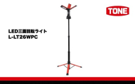 TONE トネ LED三面回転ライト　 L-LT26WPC　工具　15001-40001297｜工具 整備士 自動車 バイク DIY メンテナンス