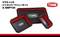 TONE トネ マグネット付シリコンパーツトレーセット　A-SMPT3S　工具　15001-40001305｜工具 整備士 自動車 バイク DIY メンテナンス
