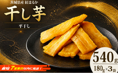 ＼最短7営業日以内発送／ 【 塚田商店 】 茨城県産 紅はるか 干し芋 180g × 3袋 干しいも ほしいも 紅はるか 国産 スピード発送 無添加 平干し 新物 茨城 さつまいも 芋 お菓子 おやつ デザート 和菓子 いも イモ 小分け 袋 工場直送 マツコの知らない世界 スーパーツカダ  2688277 - 茨城県筑西市