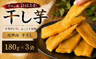 【 先行予約 】【 塚田商店 】 茨城県産 紅はるか 干し芋 180g × 3袋 干しいも ほしいも 紅はるか 国産 無添加 平干し 新物 茨城 さつまいも 芋 お菓子 おやつ デザート 和菓子 いも イモ 小分け 袋 工場直送 マツコの知らない世界 スーパーツカダ