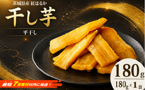 ＼最短7営業日以内発送／ 【 塚田商店 】 茨城県産 紅はるか 干し芋 180g × 1袋 干しいも ほしいも 紅はるか スピード発送 国産 無添加 平干し 新物 茨城 さつまいも 芋 お菓子 おやつ デザート 和菓子 いも イモ 小分け 袋 工場直送 マツコの知らない世界 スーパーツカダ  2688278 - 茨城県筑西市