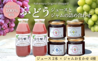 ぶどうジュース２本とぶどうジャムおまかせ４種詰合せ lぶどう100％スペシャルジャム 砂糖不使用  原材料はぶどうのみ 中村オリジナルぶどう園 国産ぶどう100％使用 高級手づくりジャム 無添加 無着色 果実そのまま  G20大阪サミット提供