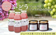 ぶどうジュース3本とぶどうジャムおまかせ2種詰合せ lぶどう100％スペシャルジャム 砂糖不使用  原材料はぶどうのみ 中村オリジナルぶどう園 国産ぶどう100％使用 高級手づくりジャム 無添加 無着色 果実そのまま  G20大阪サミット提供