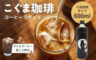 こぐま珈琲 コーヒーベース 600ml 4倍希釈 無糖 瓶 こぐま商店 リキッドコーヒー カフェオレベース ブラックコーヒー 砂糖不使用 カフェラテ 自家焙煎 ブレンド 大阪 河内長野 ギフト プレゼント 誕生日 父の日 母の日 敬老の日 お中元 お歳暮 贈り物 液体 コーヒー 珈琲 coffee アフォガート コーヒーゼリー ティラミス カフェオレ アイスコーヒー