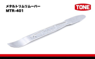 TONE トネ メタルトリムリムーバー MTR-401 15001-40001324｜工具 整備士 自動車 バイク DIY メンテナンス