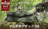 ANOBA  マルチギアボックス S オリーブ(AN019) キャンプ キャンプ用品 ギア アウトドア ピクニック おしゃれ バッグ マルチ 道具 アノバ anoba ふるさと納税 キャンプ 大阪府河内長野市