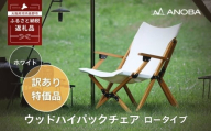 【訳あり】ANOBA ウッドハイバックチェアロータイプ ホワイト（AN030） 肘付き 天然木製 木製 コットン 焚き火対応 アウトドア キャンプ キャンプ用品 フェス ピクニック 送料無料 軽量 折りたたみ ホワイト ブラウン チェア 椅子 anoba