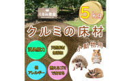 【ふるさと納税限定】クルミの床材　ペット用品　小動物向け　天然素材無添加　消臭　低アレルギー