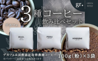 デカフェ1種と国際認証取得農園コーヒー2種 飲み比べセット ｜ 珈琲 中挽き 粉 100g×3袋 マウンテンウォーター式 オーガニック認証豆 3種 飲み比べ カフェインレス  プレゼント ギフト 大阪 河内長野 国際認証取得農園