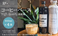 コーヒーベース 600ml×4本 お好きな濃度に薄めてお召し上がりください ｜ 無糖 瓶 リキッドコーヒー カフェオレベース ブラックコーヒー 砂糖不使用 カフェラテ 自家焙煎 ブレンド coffee Labo GREEN ROSSE 大阪 河内長野 ギフト プレゼント 誕生日 父の日 母の日 敬老の日 お中元 お歳暮 贈り物 液体 コーヒー 珈琲 coffee アイスコーヒー カフェオレ