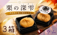 栗きんとん 「 栗の深雫 」 ラム 3箱 ～くりのしずく～ 18個 完熟 栗 くり クリ 和菓子 おかし お菓子 贈り物 ギフト 果物 フルーツ 秋 冬